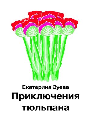 cover image of Приключения тюльпана
